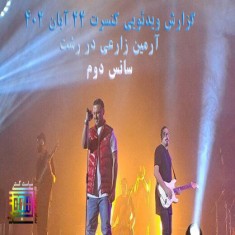 گزارش ویدئویی کنسرت 22 آبان آرمین زارعی در رشت