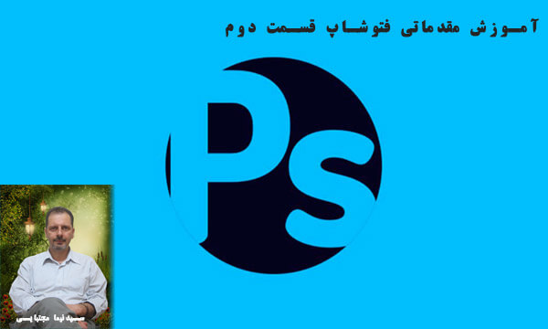 آموزش مقدماتی فتوشاپ قسمت دوم