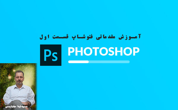 آموزش مقدماتی فتوشاپ قسمت اول