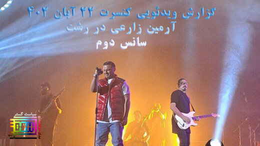 گزارش ویدئویی کنسرت 22 آبان آرمین زارعی در رشت