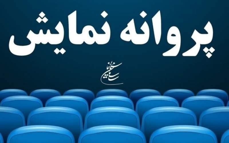 فیلم‌هایی که پروانه نمایش دریافت کردند